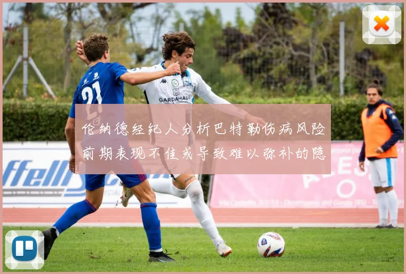 伦纳德经纪人分析巴特勒伤病风险前期表现不佳或导致难以弥补的隐患