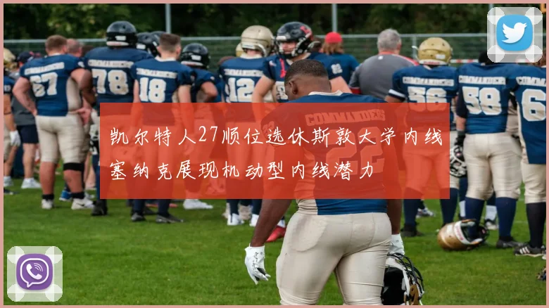 凯尔特人27顺位选休斯敦大学内线塞纳克展现机动型内线潜力
