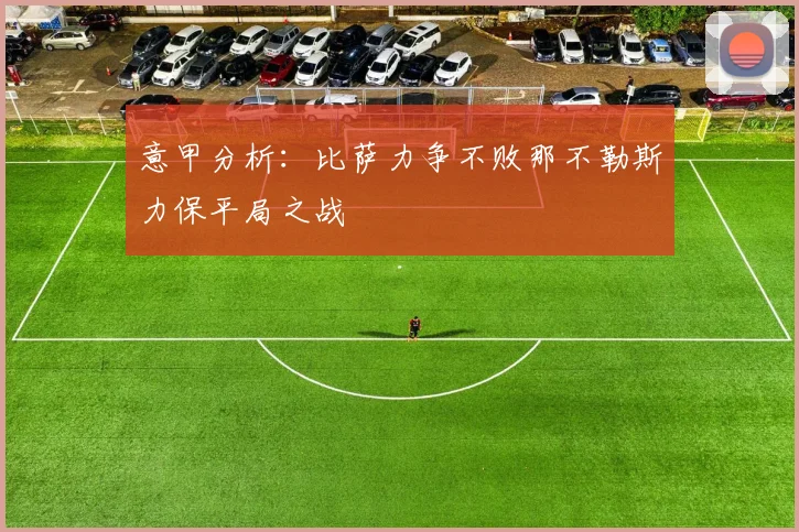 意甲分析：比萨力争不败那不勒斯力保平局之战