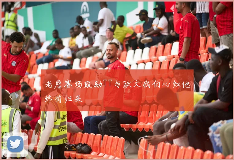 老詹赛场鼓励TT与欧文我们心知他终将归来