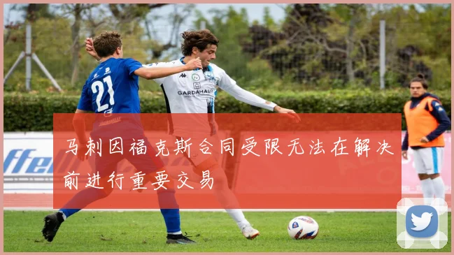 马刺因福克斯合同受限无法在解决前进行重要交易