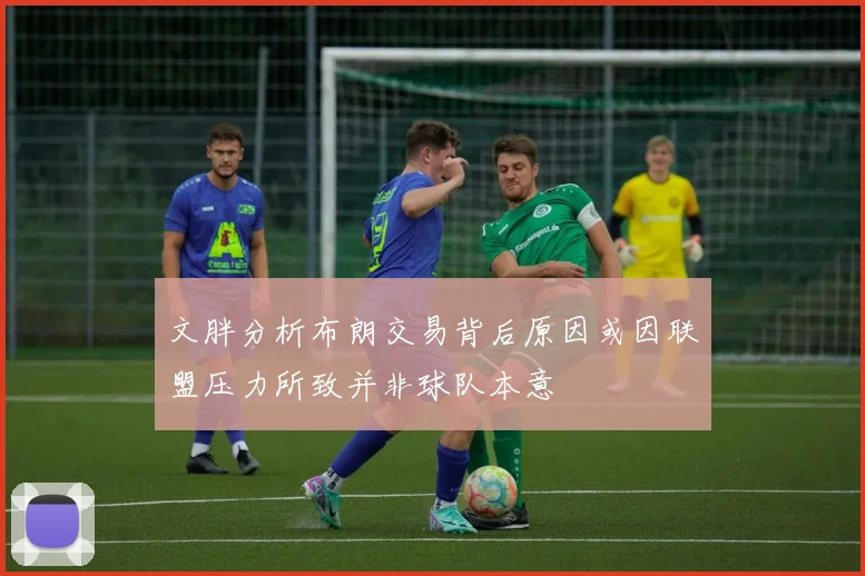 文胖分析布朗交易背后原因或因联盟压力所致并非球队本意