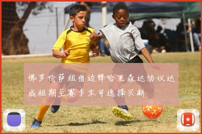 佛罗伦萨租借边锋哈里森达协议达成租期至赛季末可选择买断