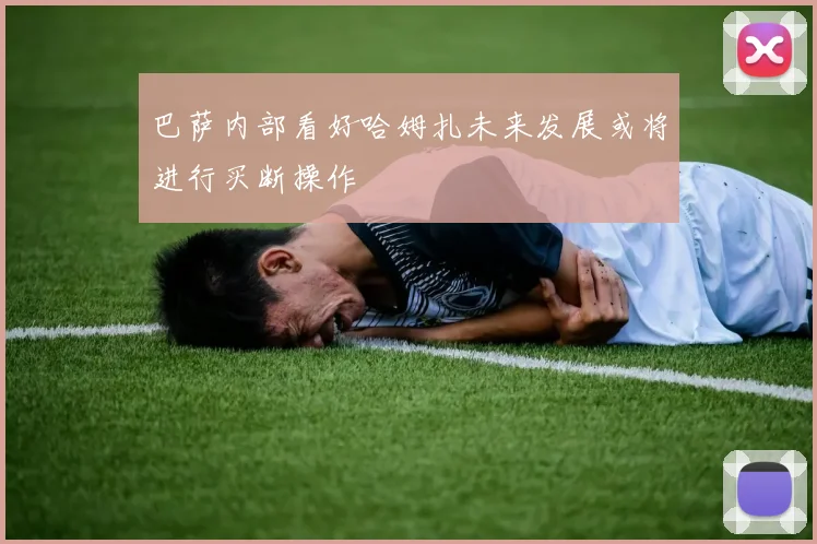 巴萨内部看好哈姆扎未来发展或将进行买断操作