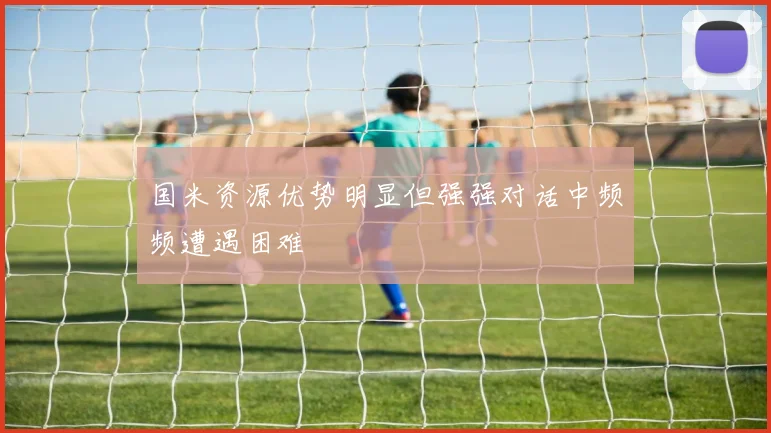 国米资源优势明显但强强对话中频频遭遇困难